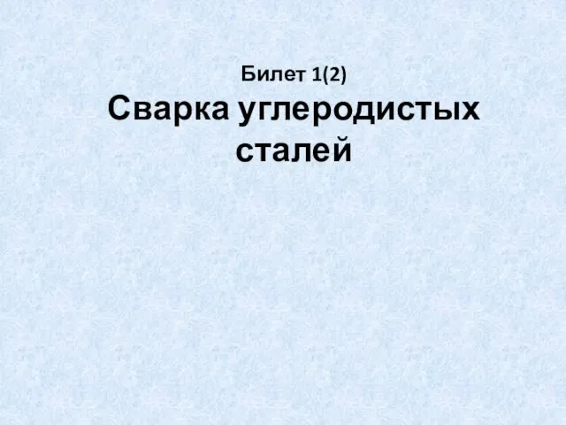 Билет 1(2) Сварка углеродистых сталей