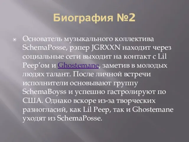 Биография №2 Основатель музыкального коллектива SchemaPosse, рэпер JGRXXN находит через социальные сети выходит