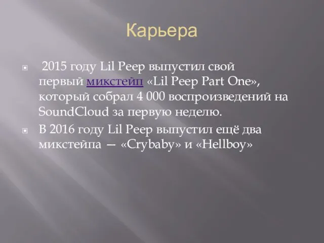 Карьера 2015 году Lil Peep выпустил свой первый микстейп «Lil Peep Part One»,