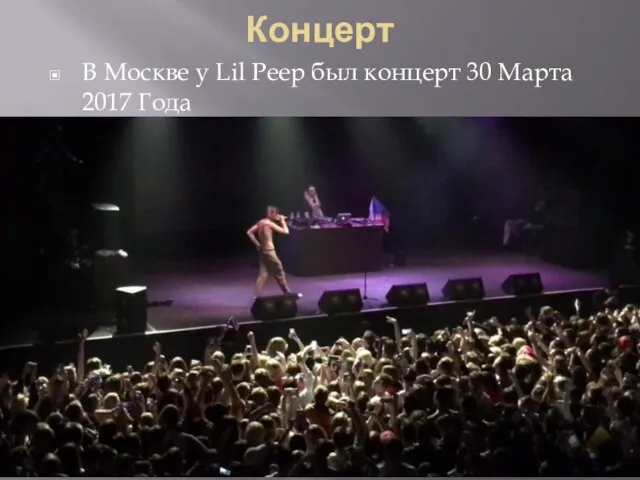 Концерт В Москве у Lil Peep был концерт 30 Марта 2017 Года