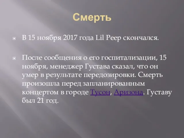 Смерть В 15 ноября 2017 года Lil Peep скончался. После сообщения о его