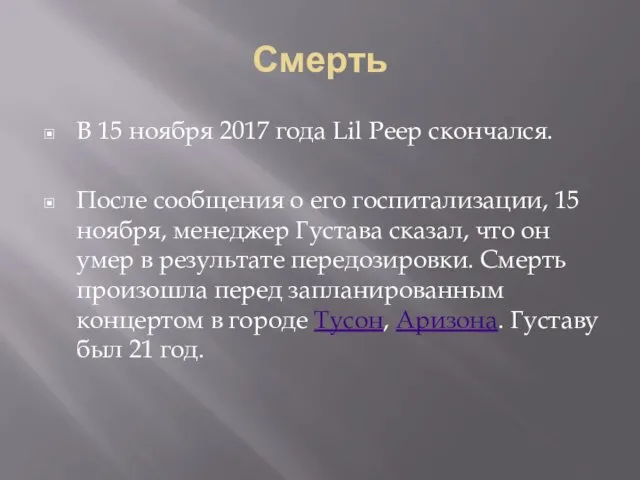 Смерть В 15 ноября 2017 года Lil Peep скончался. После