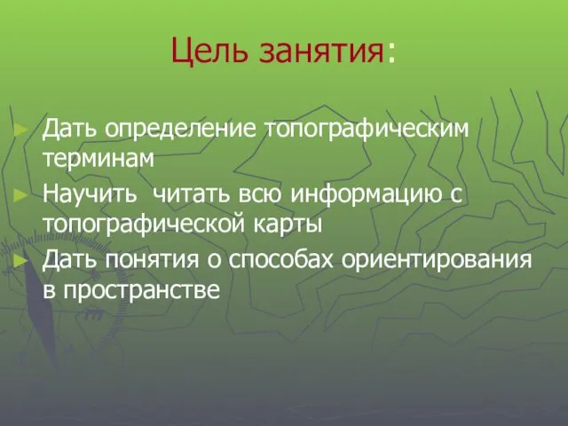 Цель занятия: Дать определение топографическим терминам Научить читать всю информацию