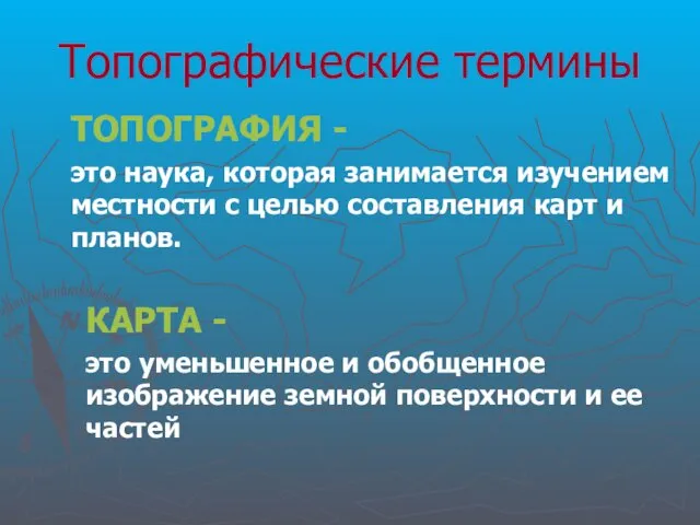 Топографические термины ТОПОГРАФИЯ - это наука, которая занимается изучением местности