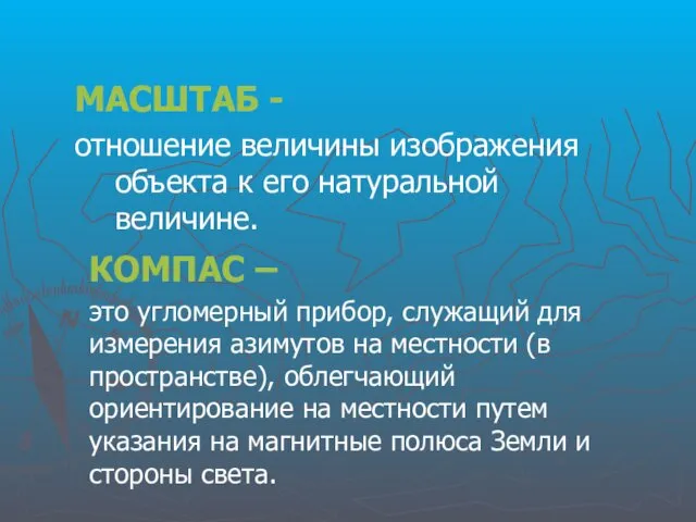 МАСШТАБ - отношение величины изображения объекта к его натуральной величине.