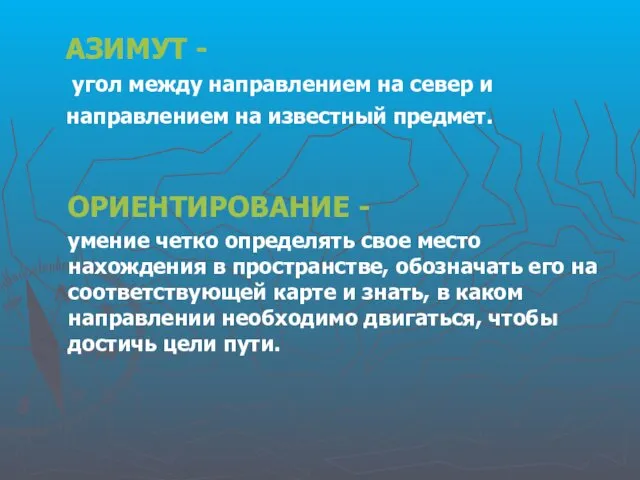 АЗИМУТ - угол между направлением на север и направлением на