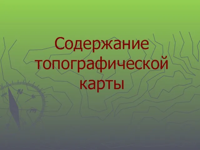 Содержание топографической карты