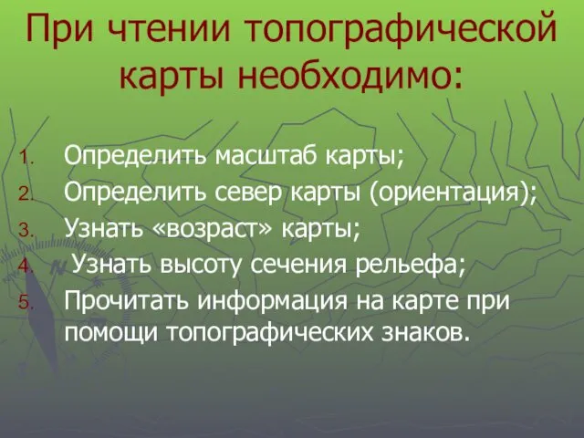 При чтении топографической карты необходимо: Определить масштаб карты; Определить север