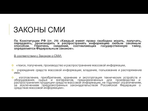 ЗАКОНЫ СМИ По Конституции РФ (ст. 29) «Каждый имеет право