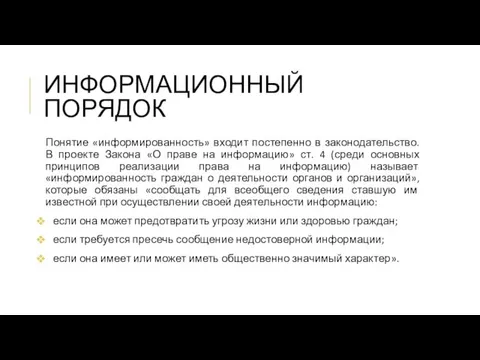 ИНФОРМАЦИОННЫЙ ПОРЯДОК Понятие «информированность» входит постепенно в законодательство. В проекте