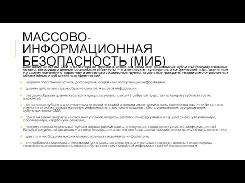 МАССОВО-ИНФОРМАЦИОННАЯ БЕЗОПАСНОСТЬ (МИБ) Состояние системы СМИ и характера ее функционирования,