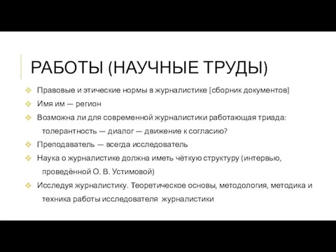 РАБОТЫ (НАУЧНЫЕ ТРУДЫ) Правовые и этические нормы в журналистике [сборник