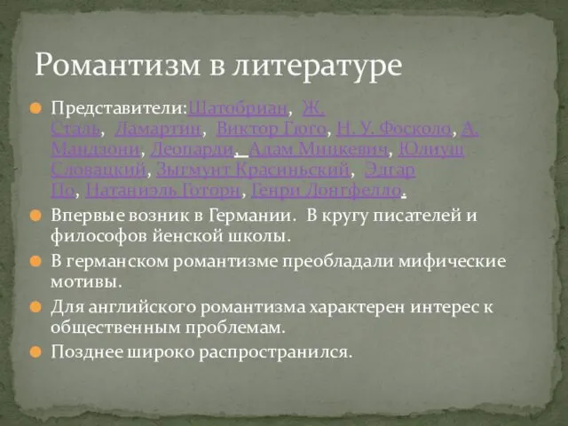 Представители:Шатобриан, Ж.Сталь, Ламартин, Виктор Гюго, Н. У. Фосколо, А. Мандзони,