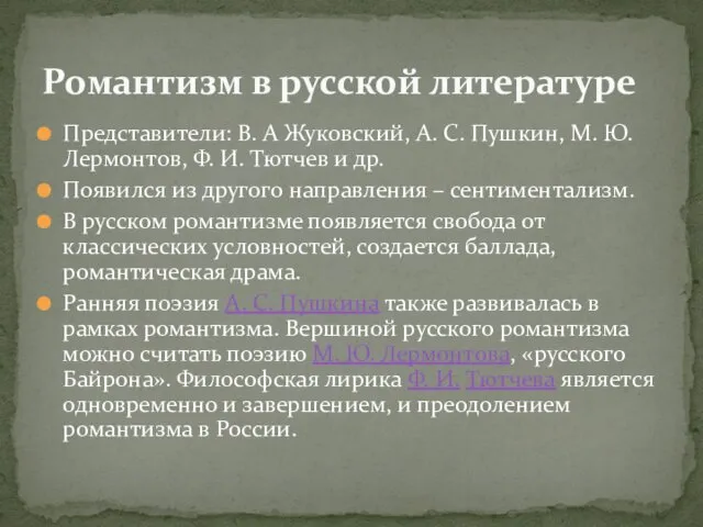 Представители: В. А Жуковский, А. С. Пушкин, М. Ю. Лермонтов,