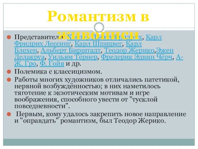 Представители: Каспар Давид Фридрих, Карл Фридрих Лессинг, Карл Шпицвег, Карл