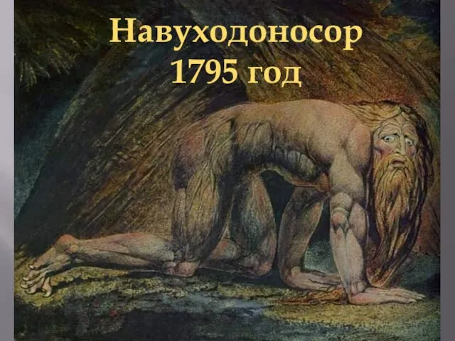 Навуходоносор 1795 год