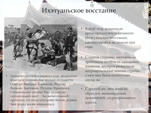 Ихэтуаньское восстание В 1898 году вспыхнуло кровопролитное и затяжное Ихэтуаньское