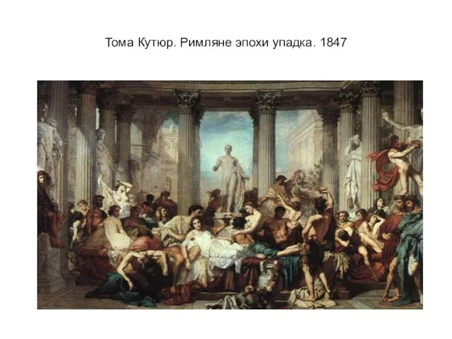 Тома Кутюр. Римляне эпохи упадка. 1847