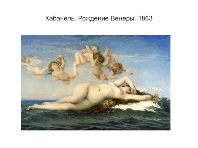 Кабанель. Рождение Венеры. 1863