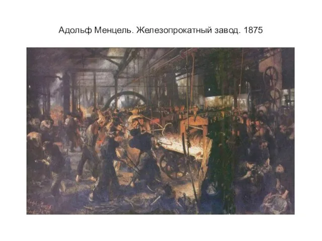 Адольф Менцель. Железопрокатный завод. 1875