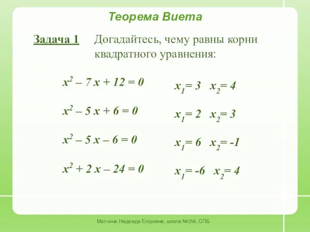 Теорема Виета Задача 1 Догадайтесь, чему равны корни квадратного уравнения: x2 – 7