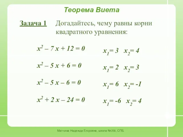 Теорема Виета Задача 1 Догадайтесь, чему равны корни квадратного уравнения: