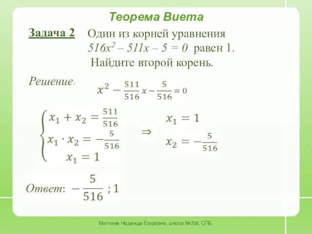Теорема Виета Задача 2 Один из корней уравнения 516x2 – 511x – 5