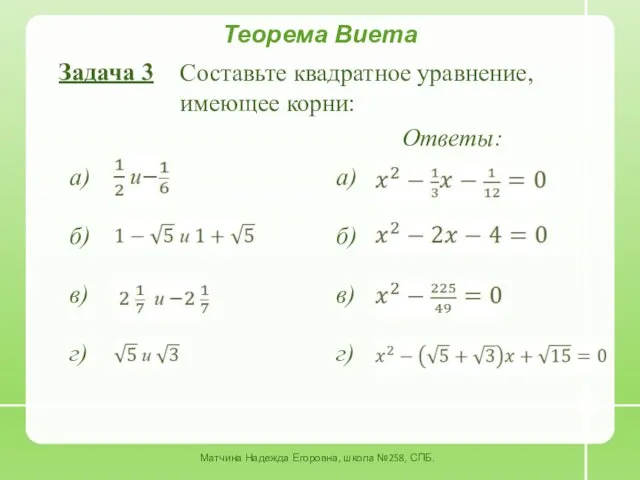 Теорема Виета Задача 3 Составьте квадратное уравнение, имеющее корни: а) б) в) г)
