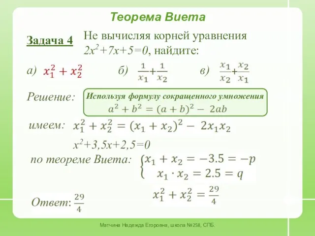 Теорема Виета Задача 4 Не вычисляя корней уравнения 2x2+7x+5=0, найдите: а) б) в)
