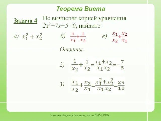 Теорема Виета Задача 4 Не вычисляя корней уравнения 2x2+7x+5=0, найдите: а) б) в)
