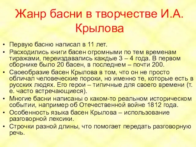 Жанр басни в творчестве И.А.Крылова Первую басню написал в 11 лет. Расходились книги