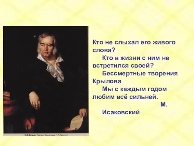 Кто не слыхал его живого слова? Кто в жизни с