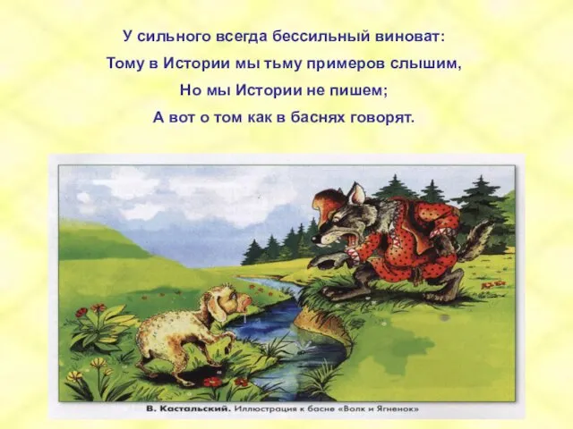 У сильного всегда бессильный виноват: Тому в Истории мы тьму примеров слышим, Но