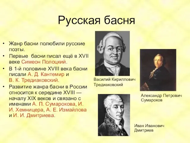Русская басня Жанр басни полюбили русские поэты. Первые басни писал ещё в XVII