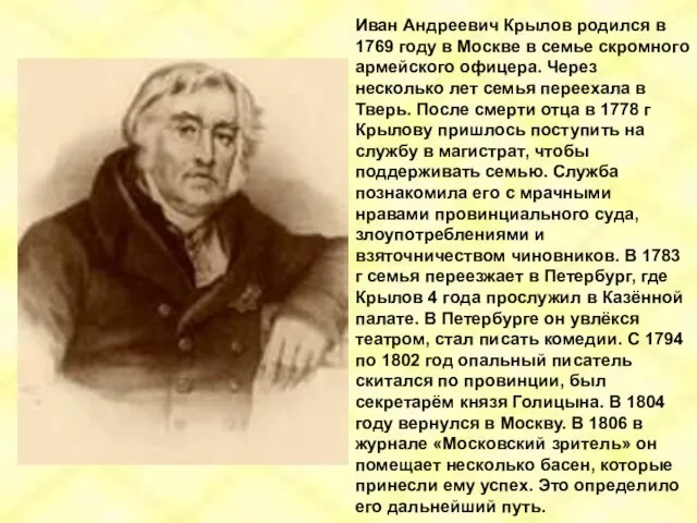 Иван Андреевич Крылов родился в 1769 году в Москве в семье скромного армейского