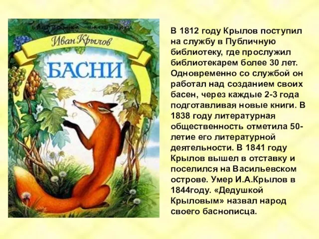 В 1812 году Крылов поступил на службу в Публичную библиотеку, где прослужил библиотекарем
