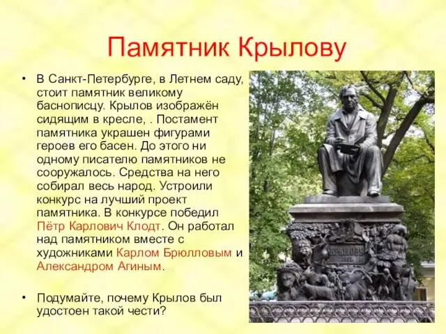 Памятник Крылову В Санкт-Петербурге, в Летнем саду, стоит памятник великому баснописцу. Крылов изображён