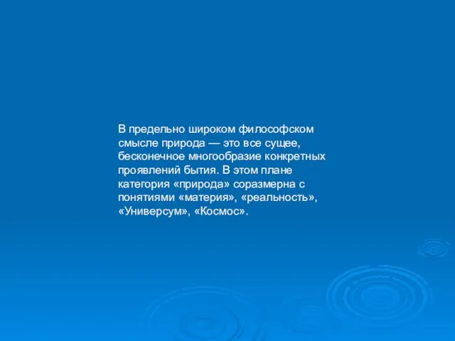 В предельно широком философском смысле природа — это все сущее,