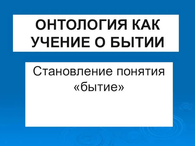 ОНТОЛОГИЯ КАК УЧЕНИЕ О БЫТИИ Становление понятия «бытие»