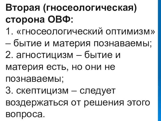 Вторая (гносеологическая) сторона ОВФ: 1. «гносеологический оптимизм» – бытие и