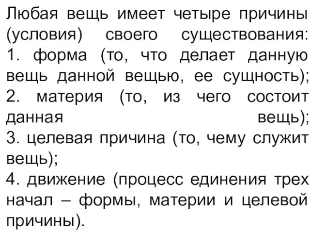 Любая вещь имеет четыре причины (условия) своего существования: 1. форма