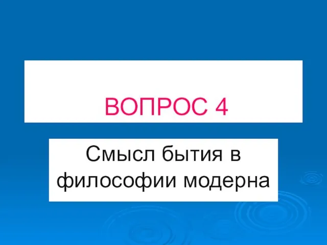 ВОПРОС 4 Смысл бытия в философии модерна