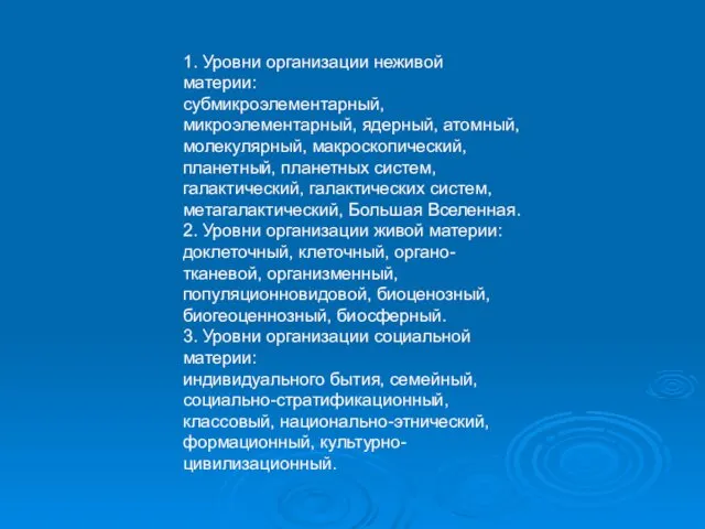 1. Уровни организации неживой материи: субмикроэлементарный, микроэлементарный, ядерный, атомный, молекулярный,