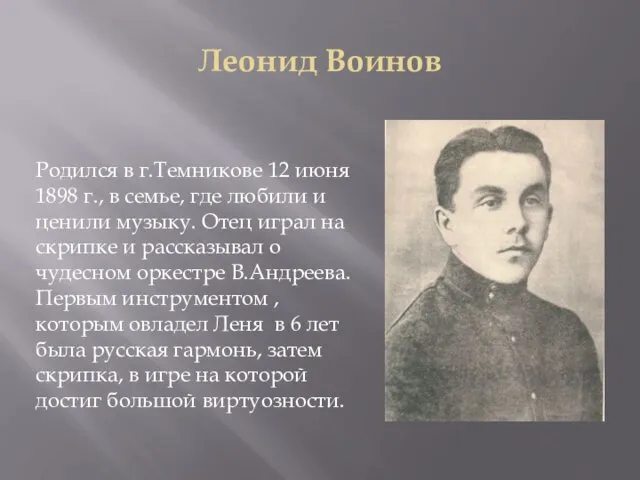 Леонид Воинов Родился в г.Темникове 12 июня 1898 г., в