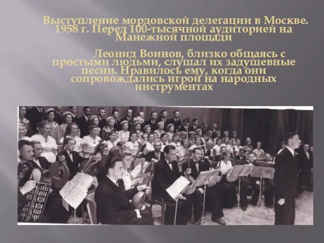 Выступление мордовской делегации в Москве. 1958 г. Перед 100-тысячной аудиторией