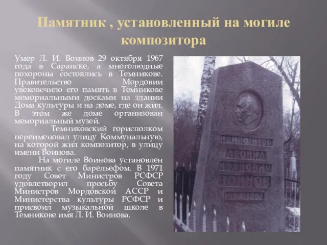 Памятник , установленный на могиле композитора Умер Л. И. Воинов