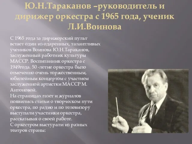 Ю.Н.Тараканов –руководитель и дирижер оркестра с 1965 года, ученик Л.И.Воинова