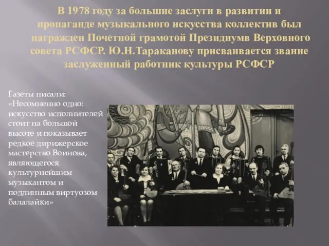 В 1978 году за большие заслуги в развитии и пропаганде