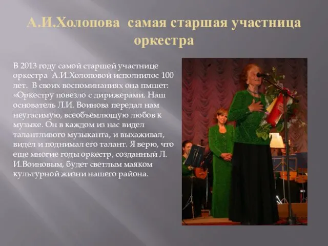А.И.Холопова самая старшая участница оркестра В 2013 году самой старшей