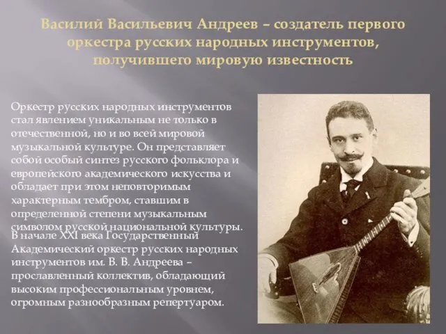 Василий Васильевич Андреев – создатель первого оркестра русских народных инструментов,